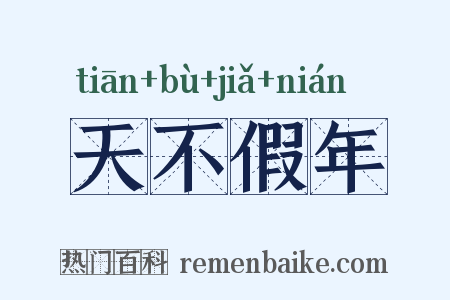 天不假年是什么意思的图片